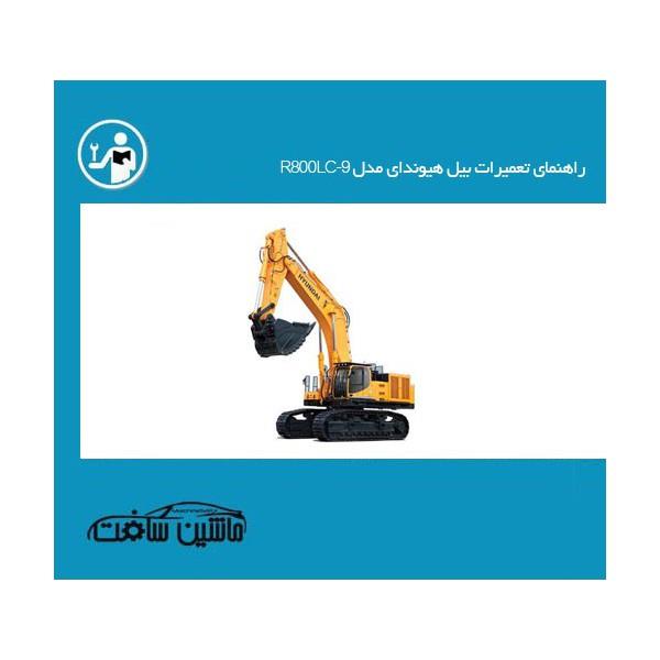 راهنمای تعمیرات بیل هیوندای مدل R800LC-9